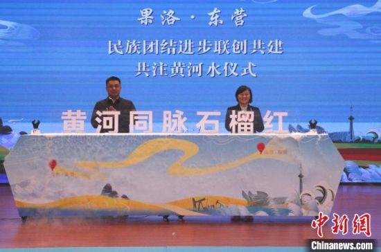 资料图为2024年10月23日，由青海省果洛州委统战部与山东省东营市委统战部共同举办的“黄河同脉山海情 石榴花开铸同心”活动暨民族团结进步联创共建启动仪式在东营宾馆举行。中新网记者 胡贵龙摄