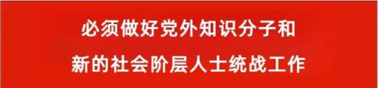 加强党外知识分子思想政治工作