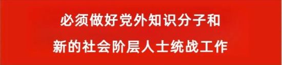 做好留学人员统战工作