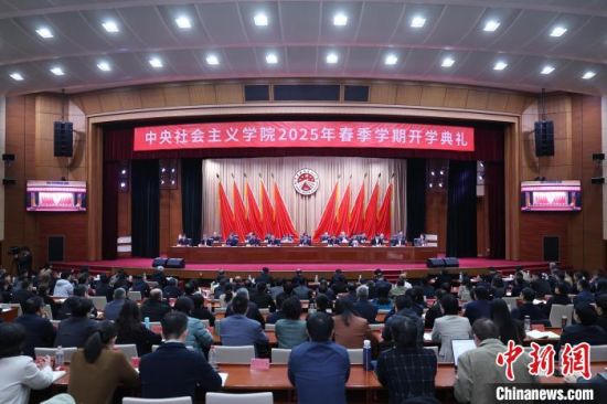 3月12日，中央社会主义学院2025年春季学期开学典礼在北京举行。中央社会主义学院 供图