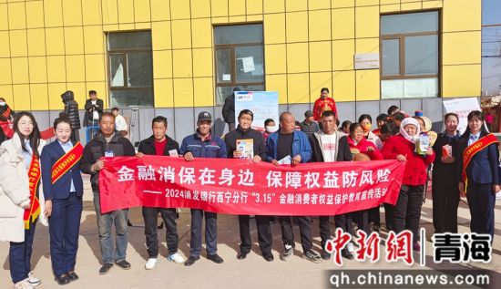 图为2024浦发银行西宁分行“3.15”金融消费者权益保护教育宣传活动现场。 浦发银行西宁分行供图 图为2024浦发银行西宁分行“3.15”金融消费者权益保护教育宣传活动现场。 浦发银行西宁分行供图