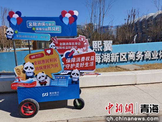图为浦发银行西宁分行“消保专列”现场宣传图片。 浦发银行西宁分行供图 图为浦发银行西宁分行“消保专列”现场宣传图片。 浦发银行西宁分行供图