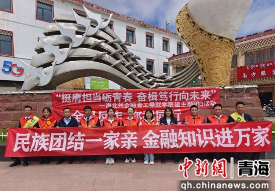 图为建行青海省分行海北州分行前往刚察开展“民族团结一家亲 金融知识进万家”主题教育宣传活动。 建行青海省分行供图 图为建行青海省分行海北州分行前往刚察开展“民族团结一家亲 金融知识进万家”主题教育宣传活动。 建行青海省分行供图