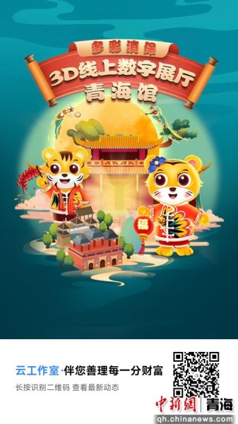 图为建行青海省分行打造的多彩消保3d线上数字展厅青海馆海报。 建行青海省分行供图 图为建行青海省分行打造的多彩消保3d线上数字展厅青海馆海报。 建行青海省分行供图