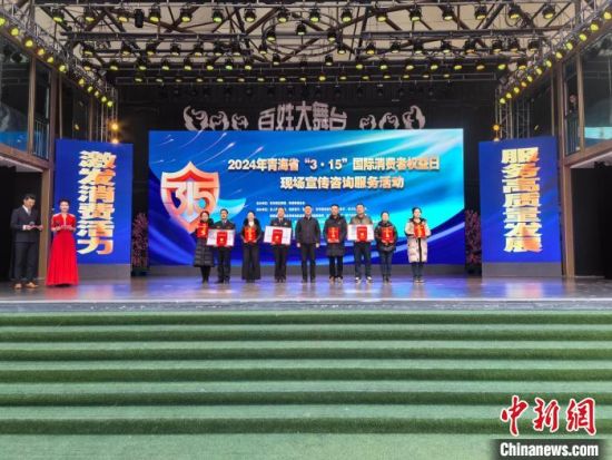 图为2024年青海省“3·15”国际消费者权益宣传咨询服务活动现场。 祁增蓓摄 图为2024年青海省“3·15”国际消费者权益宣传咨询服务活动现场。 祁增蓓摄