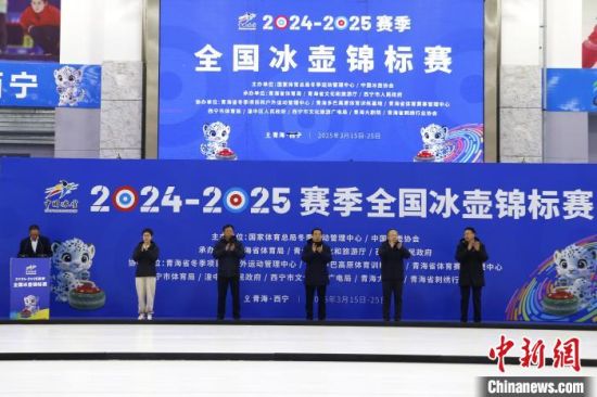 图为2024—2025赛季全国冰壶锦标赛开幕式现场。马铭言 摄 图为2024—2025赛季全国冰壶锦标赛开幕式现场。马铭言 摄