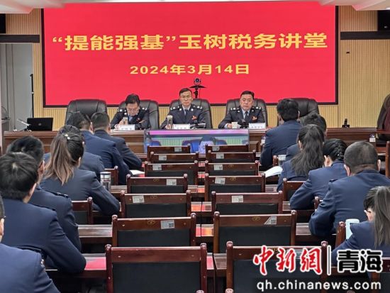 图为玉树州税务局召开“提能强基”素质能力提升计划动员会暨“玉树税务讲堂”第一讲。 闹文求占摄 图为玉树州税务局召开“提能强基”素质能力提升计划动员会暨“玉树税务讲堂”第一讲。 闹文求占摄