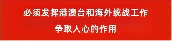 坚持贯彻新时代党解决台湾问题的总体方略，坚定不移推进祖国统一大业