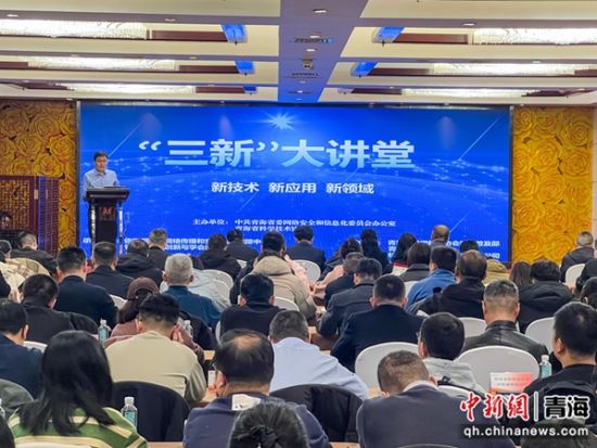 图为“三新”大讲堂现场。薛蒂 摄