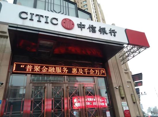 图为中信银行营业网点led屏播放“普惠金融推进月”宣传口号。中信银行供图 图为中信银行营业网点led屏播放“普惠金融推进月”宣传口号。中信银行供图
