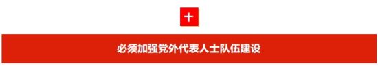 培养使用党外代表人士是我们党的一贯政策