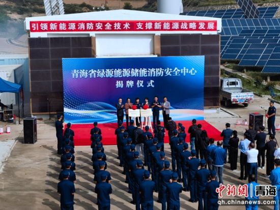 资料图为航拍青海省绿源能源储能消防安全中心揭牌仪式现场。 杨龙建摄 资料图为航拍青海省绿源能源储能消防安全中心揭牌仪式现场。 杨龙建摄