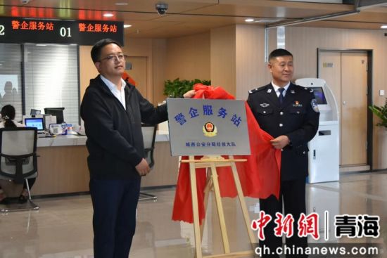 图为城西区警企服务站揭牌现场。 董永霞摄 图为城西区警企服务站揭牌现场。 董永霞摄