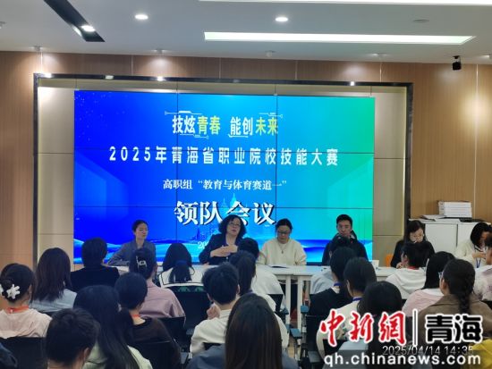 图为教育与体育赛道一领队会议。西宁城市职业技术学院供图