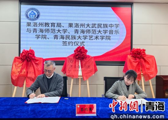 图为上海市援青专家人才、果洛州大武民族中学校长柳毅(左)与青海师范大学音乐学院党总支副书记宋睿青签约。马铭言摄 图为上海市援青专家人才、果洛州大武民族中学校长柳毅(左)与青海师范大学音乐学院党总支副书记宋睿青签约。马铭言摄