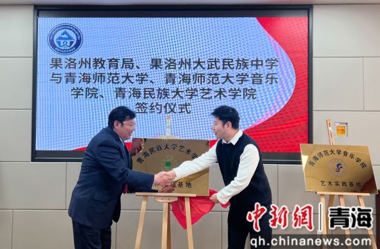图为青海民族大学艺术学院院长杜亮(右)与果洛州大武民族中学党支部书记李晓林为基地揭牌。马铭言摄 图为青海民族大学艺术学院院长杜亮(右)与果洛州大武民族中学党支部书记李晓林为基地揭牌。马铭言摄