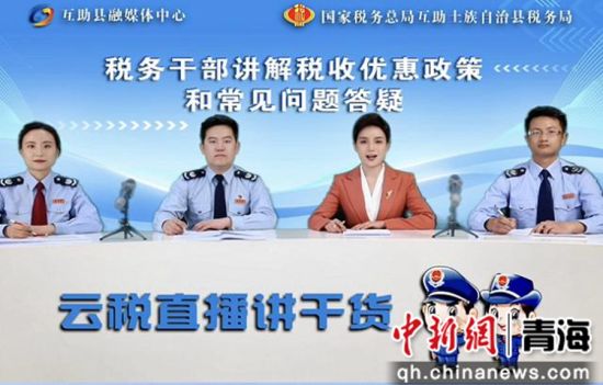 图为“云税直播讲干货”现场税务干部讲解税收政策。高海峰 摄 图为“云税直播讲干货”现场税务干部讲解税收政策。高海峰 摄