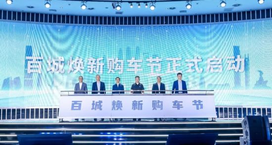 “百城焕新购车节”启动仪式现场嘉宾揭幕。 “百城焕新购车节”启动仪式现场嘉宾揭幕。
