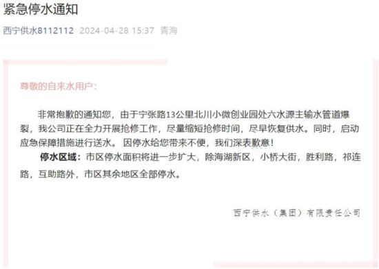 图为西宁供水(集团)有限责任公司发布的紧急停水通知截图。 图为西宁供水(集团)有限责任公司发布的紧急停水通知截图。