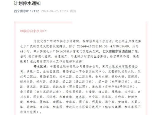 图为西宁供水(集团)有限责任公司发布的计划停水通知截图。 图为西宁供水(集团)有限责任公司发布的计划停水通知截图。