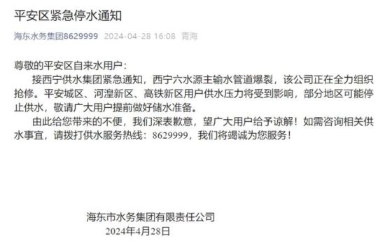图为海东市水务集团有限责任公司发布的平安区紧急停水通知截图。 图为海东市水务集团有限责任公司发布的平安区紧急停水通知截图。