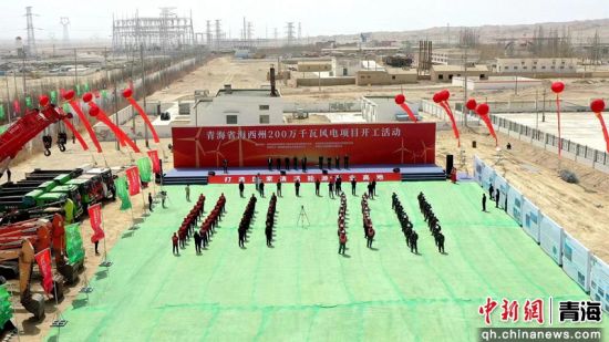图为开工仪式现场。青海省发展和改革委员会供图 图为开工仪式现场。青海省发展和改革委员会供图