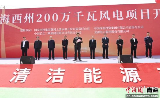 图为开工仪式现场。青海省发展和改革委员会供图 图为开工仪式现场。青海省发展和改革委员会供图