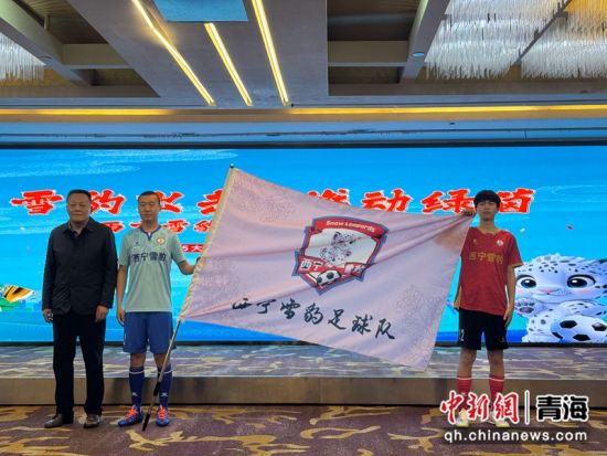 图为西宁夏都足球队正式更名为 “西宁雪豹”足球队。 孙睿 摄