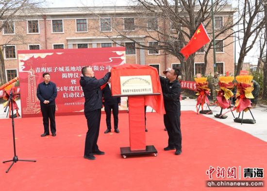 图为青海原子城基地培训有限公司揭牌现场。杜照林 摄 图为青海原子城基地培训有限公司揭牌现场。杜照林 摄