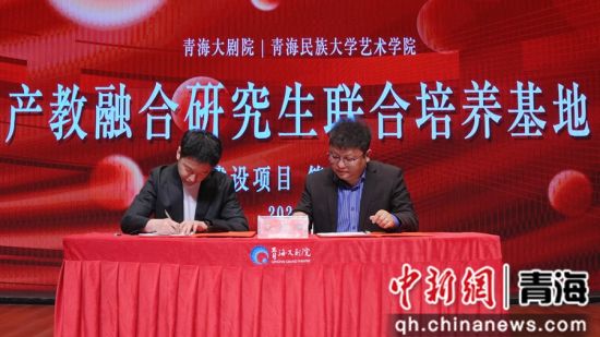 图为签约仪式现场。青海大剧院供图 图为签约仪式现场。青海大剧院供图