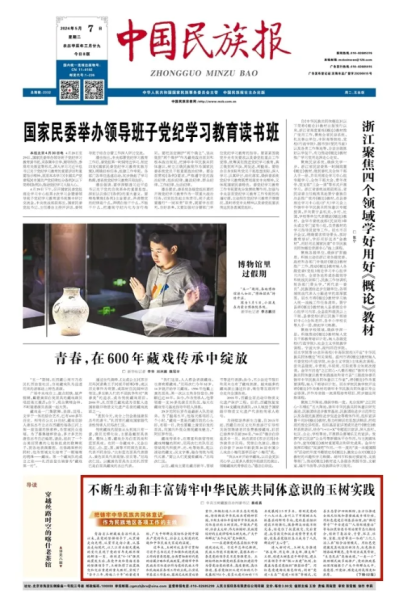 ▲5月7日,中国民族报刊发中共玉树藏族自治州委书记蔡成勇的署名文章《不断生动和丰富铸牢中华民族共同体意识的玉树实践》。 ▲5月7日,中国民族报刊发中共玉树藏族自治州委书记蔡成勇的署名文章《不断生动和丰富铸牢中华民族共同体意识的玉树实践》。