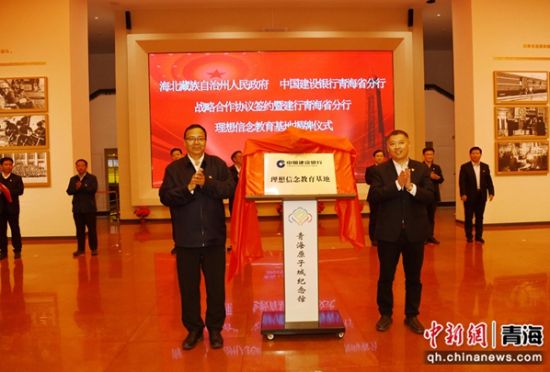 图为海北州委书记夏吾杰与建行青海省分行党委书记、行长赵翀为“建行青海省分行理想信念教育基地”揭牌。 建行青海省分行供图 图为海北州委书记夏吾杰与建行青海省分行党委书记、行长赵翀为“建行青海省分行理想信念教育基地”揭牌。 建行青海省分行供图