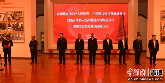 图为海北州人民政府与建行青海省分行战略合作签约仪式。 建行青海省分行供图 图为海北州人民政府与建行青海省分行战略合作签约仪式。 建行青海省分行供图