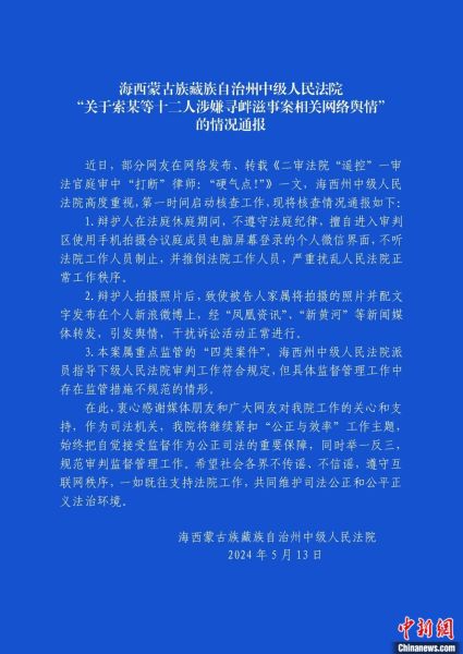 图为海西州中级人民法院发布的通告。 图为海西州中级人民法院发布的通告。