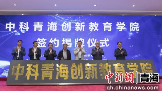 图为中科青海创新教育学院成立。 西宁城市职业技术学院 供图