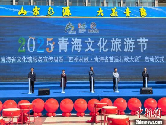 图为青海省文化馆服务宣传周暨“四季村歌·青海省首届村歌大赛”启动仪式现场。　　　祁增蓓摄