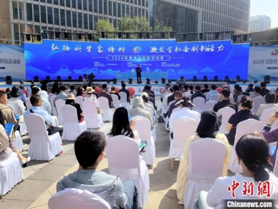 图为2024年青海省科技活动周启动仪式现场。 祁增蓓摄 图为2024年青海省科技活动周启动仪式现场。 祁增蓓摄