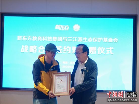 图为三江源生态保护基金会理事长杜捷向新东方教育科技集团董事长俞敏洪(左)颁发公益证书。吴鸿儒 摄
