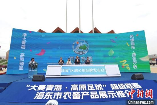 图为“河湟彩园”区域公用品牌发布。张添福 摄 图为“河湟彩园”区域公用品牌发布。张添福 摄