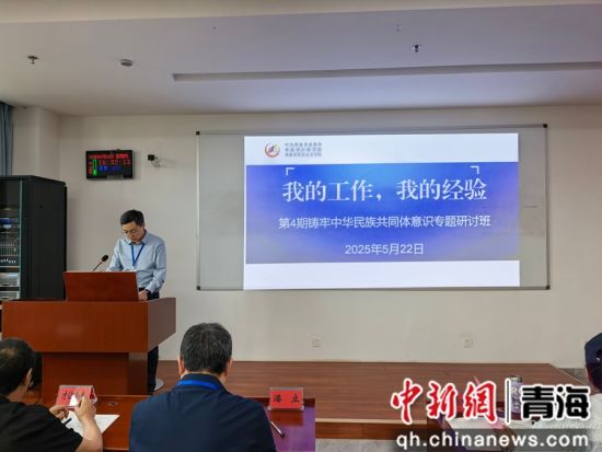 图为专题研讨班现场。青海省民宗委供图