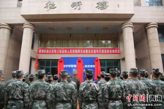 图为青海民族大学等三所高校人武部揭牌活动暨征兵宣传月进高校启动仪式现场。 刘文华摄 图为青海民族大学等三所高校人武部揭牌活动暨征兵宣传月进高校启动仪式现场。 刘文华摄