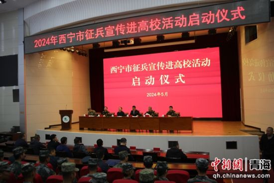 图为2024年西宁市征兵宣传进高校活动启动仪式现场。 刘文华摄 图为2024年西宁市征兵宣传进高校活动启动仪式现场。 刘文华摄