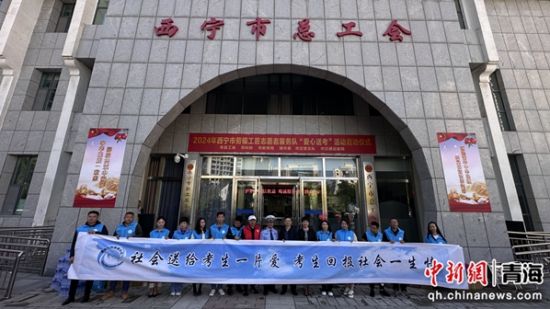 图为启动仪式现场。西宁市总工会 供图 图为启动仪式现场。西宁市总工会 供图