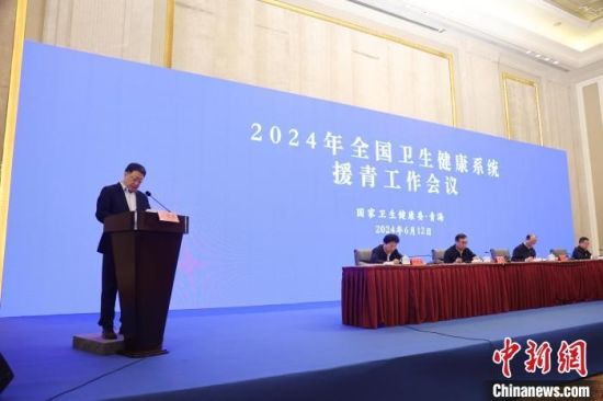 图为2024年全国卫生健康系统援青工作会议现场。张添福摄 图为2024年全国卫生健康系统援青工作会议现场。张添福摄
