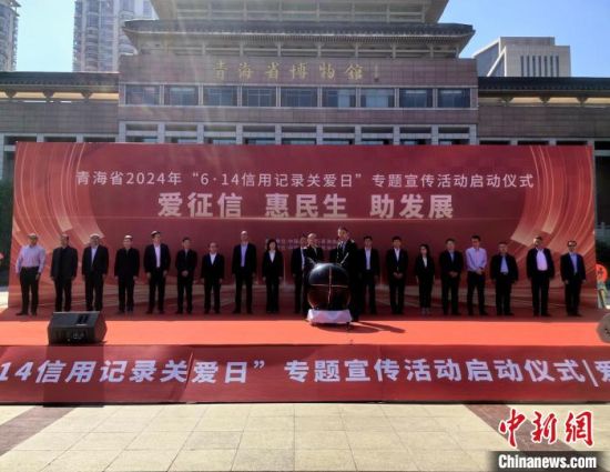 图为青海省“6·14信用记录关爱日”专题宣传活动启动仪式现场。 祁增蓓摄 图为青海省“6·14信用记录关爱日”专题宣传活动启动仪式现场。 祁增蓓摄