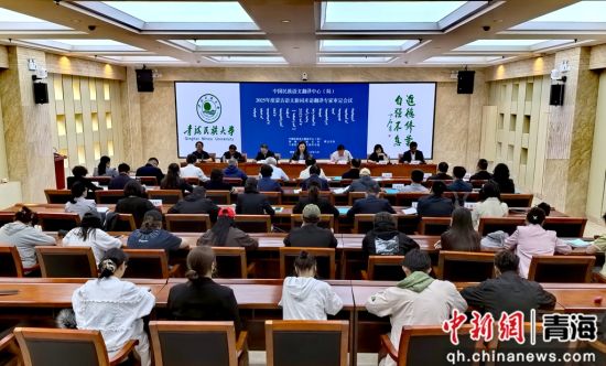 图为会议现场。青海省民宗委供图