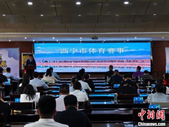 图为推介会现场。西宁市体育局 供图