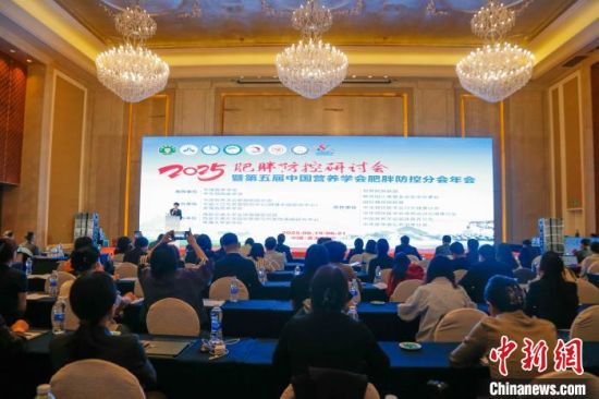 图为6月20日，2025肥胖防控研讨会暨第五届中国营养学会肥胖防控分会年会在青海省西宁市举行。　　　马铭言 摄