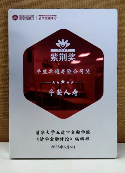 平安人寿荣获《清华金融评论》紫荆奖“年度卓越寿险公司奖”