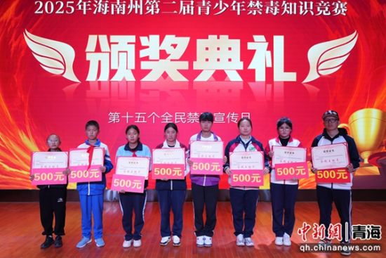 图为颁奖典礼。海南州禁毒办供图 图为颁奖典礼。海南州禁毒办供图